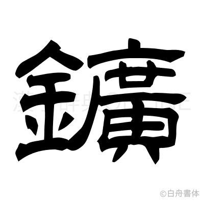 鑛の隷書体
