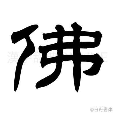 佛の隷書体