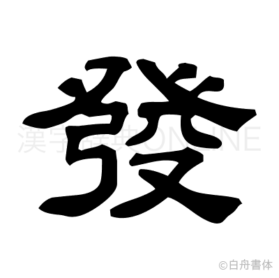 發の隷書体