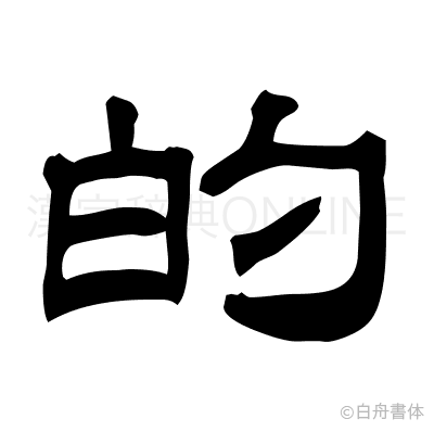 的の隷書体