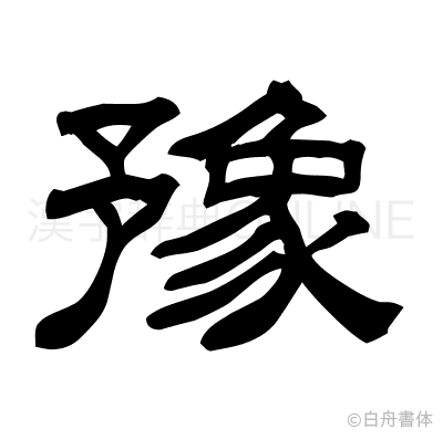 豫の隷書体