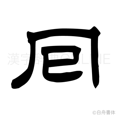 囘の隷書体