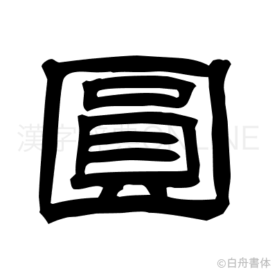 圓の隷書体