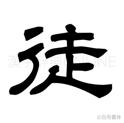 徒の隷書体
