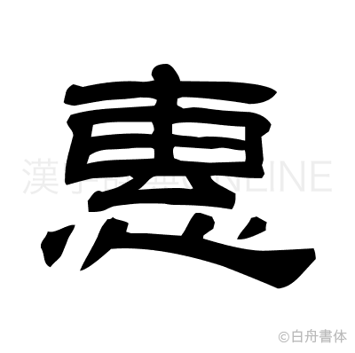 惠の隷書体