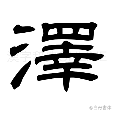 澤の隷書体