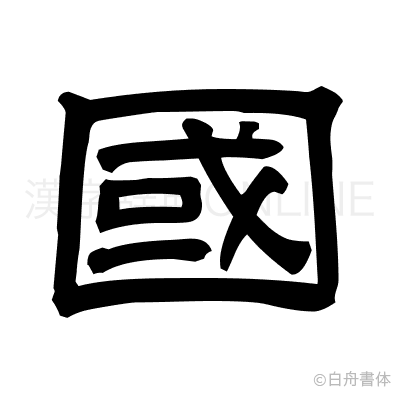 國の隷書体