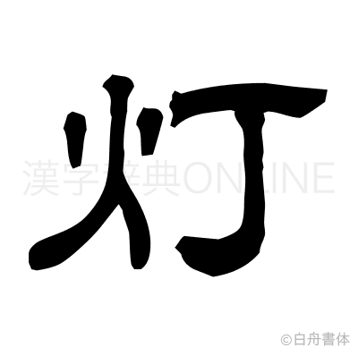灯の隷書体
