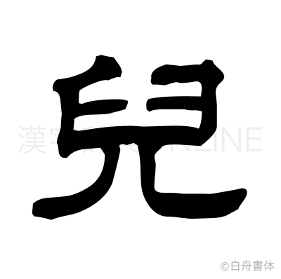 兒の隷書体