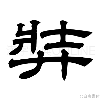 弉の隷書体