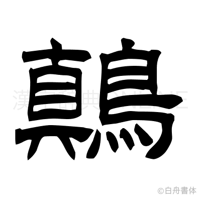 鷏の隷書体