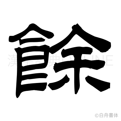餘の隷書体
