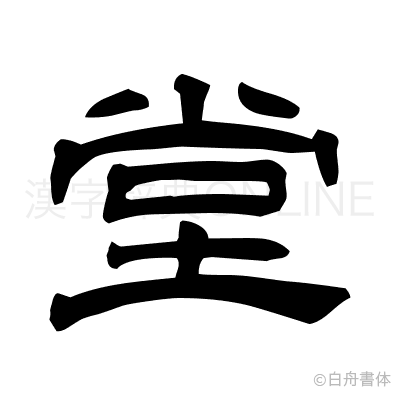 堂の隷書体