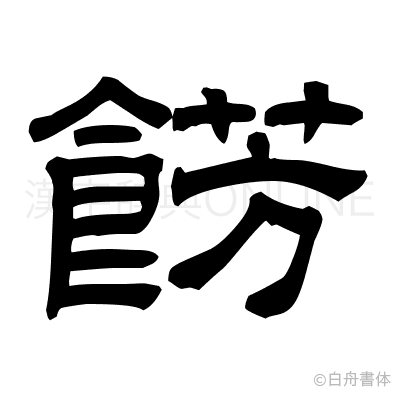 餝の隷書体