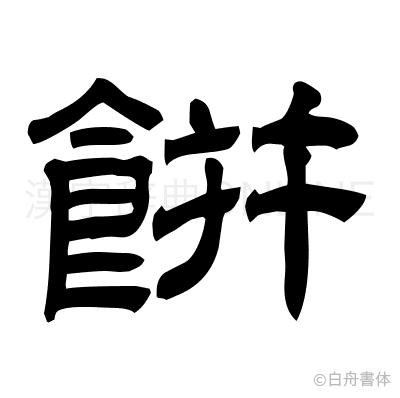 餠の隷書体