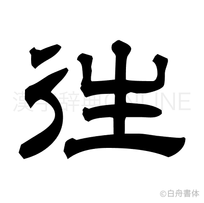 徃の隷書体