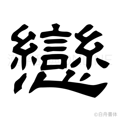 戀の隷書体
