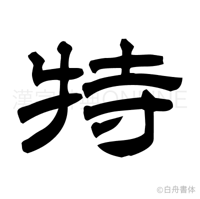 特の隷書体