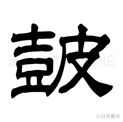 皷の隷書体