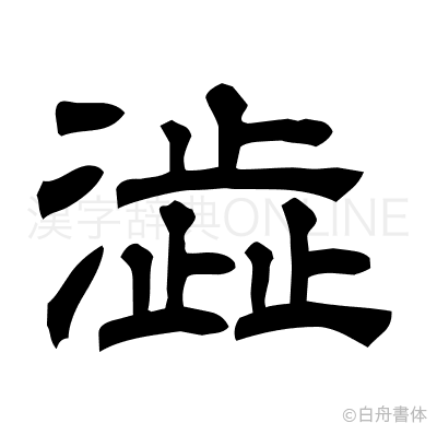 澁の隷書体