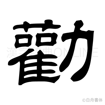 勸の隷書体