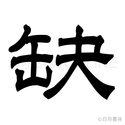 缺の隷書体