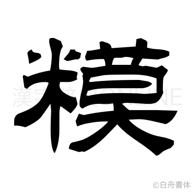 糢の隷書体