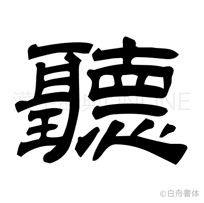 聽の隷書体