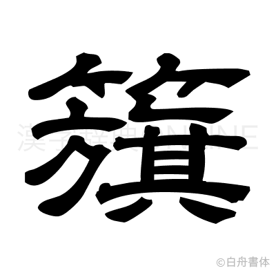 籏の隷書体
