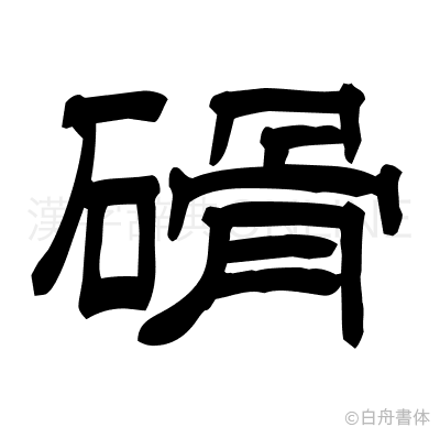 磆の隷書体