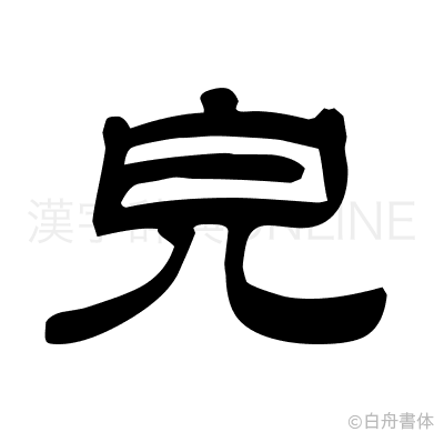 皃の隷書体