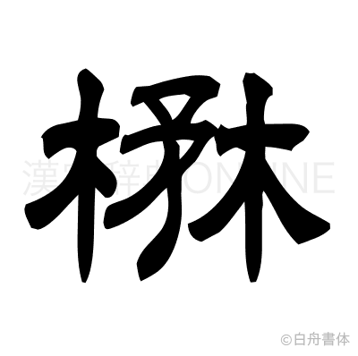 楙の隷書体