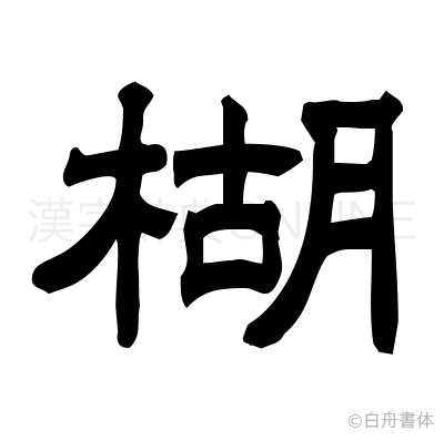 楜の隷書体