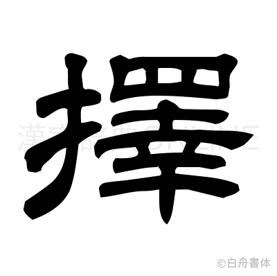 擇の隷書体