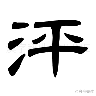 泙の隷書体