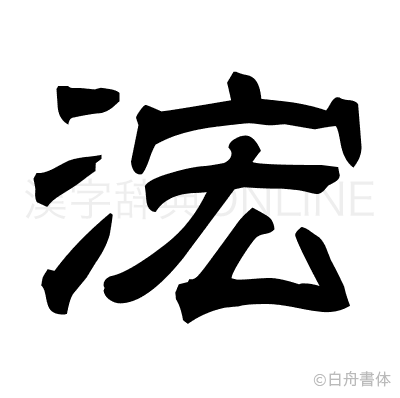 浤の隷書体