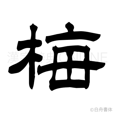 梅の隷書体
