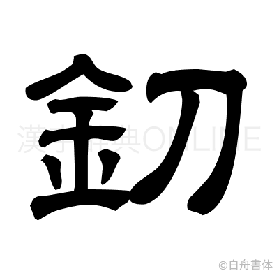 釖の隷書体