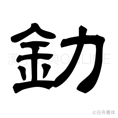 釛の隷書体