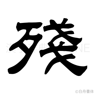 殘の隷書体