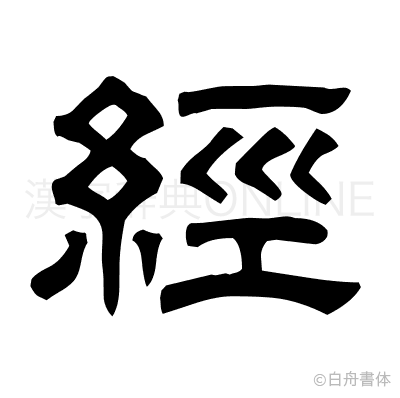 經の隷書体