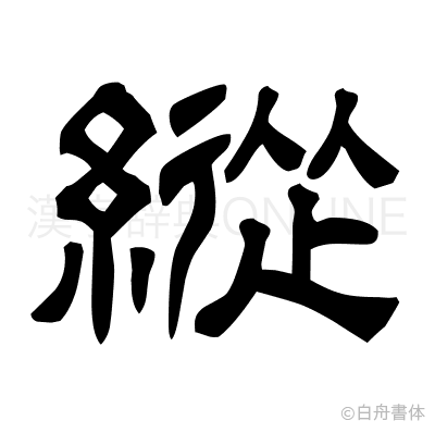 縱の隷書体