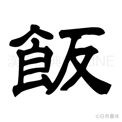 飯の隷書体