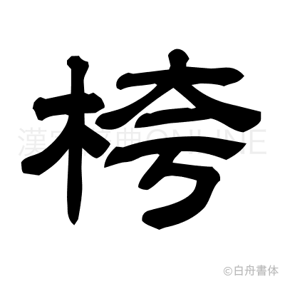 桍の隷書体