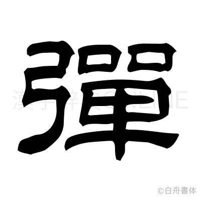 彈の隷書体