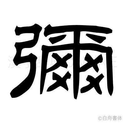 彌の隷書体