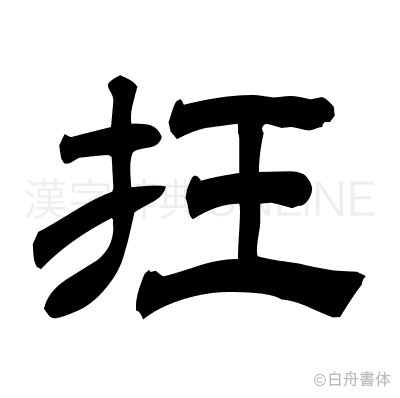 抂の隷書体