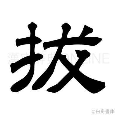 拔の隷書体