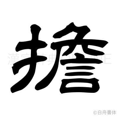 擔の隷書体