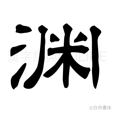 渊の隷書体
